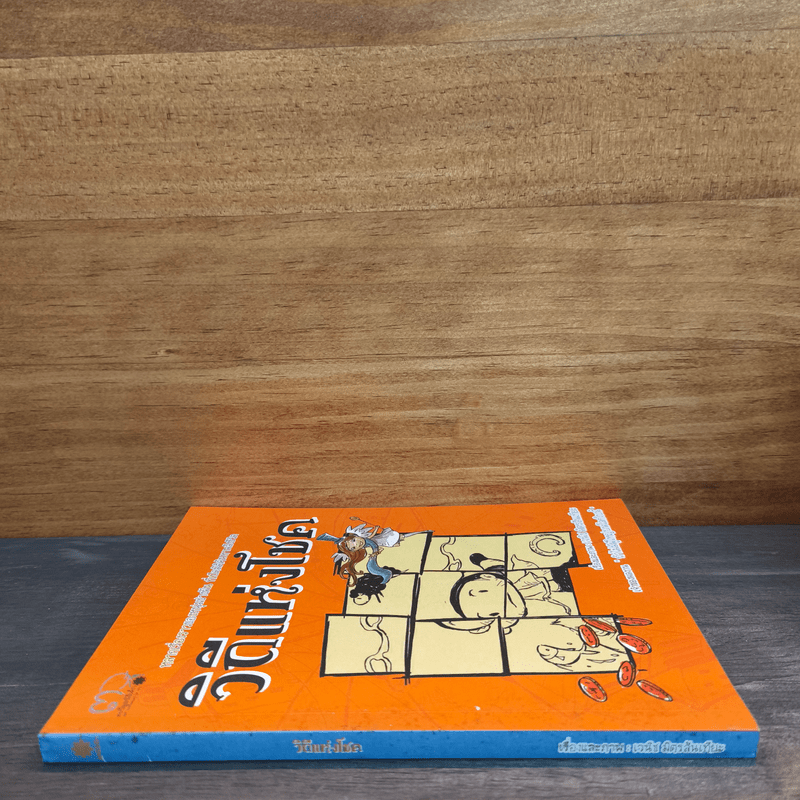 วิถีแห่งโชค - เวนิช มิตรสันเทียะ