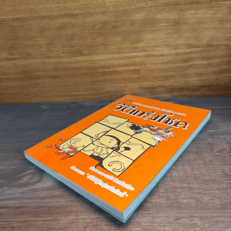 วิถีแห่งโชค - เวนิช มิตรสันเทียะ