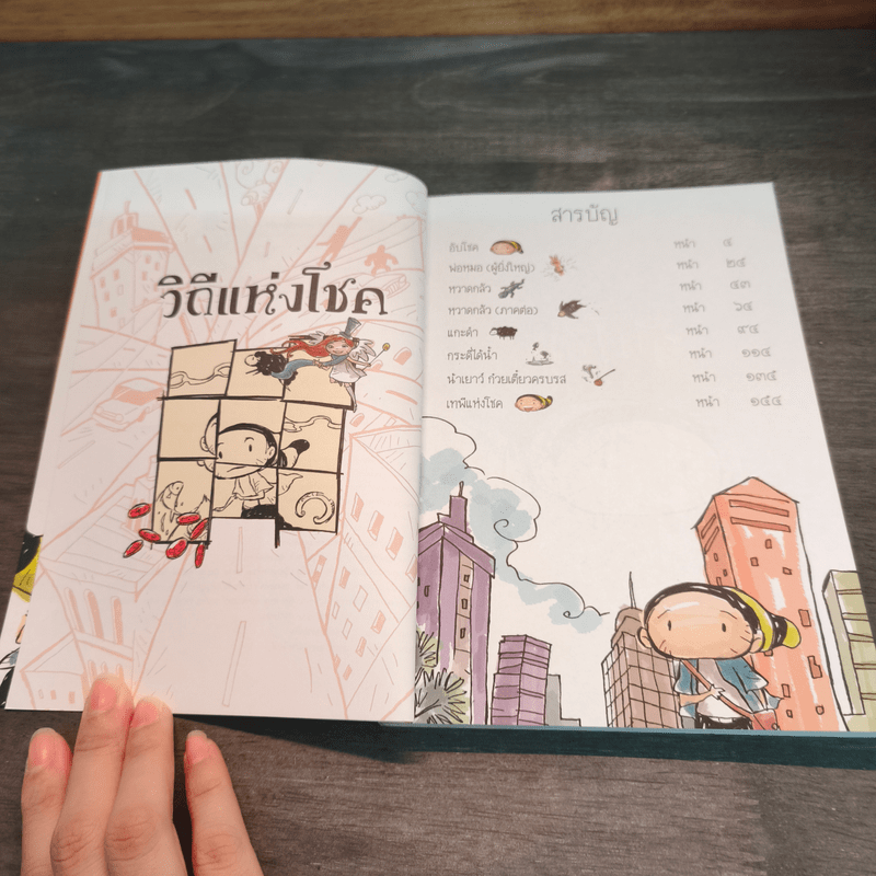 วิถีแห่งโชค - เวนิช มิตรสันเทียะ