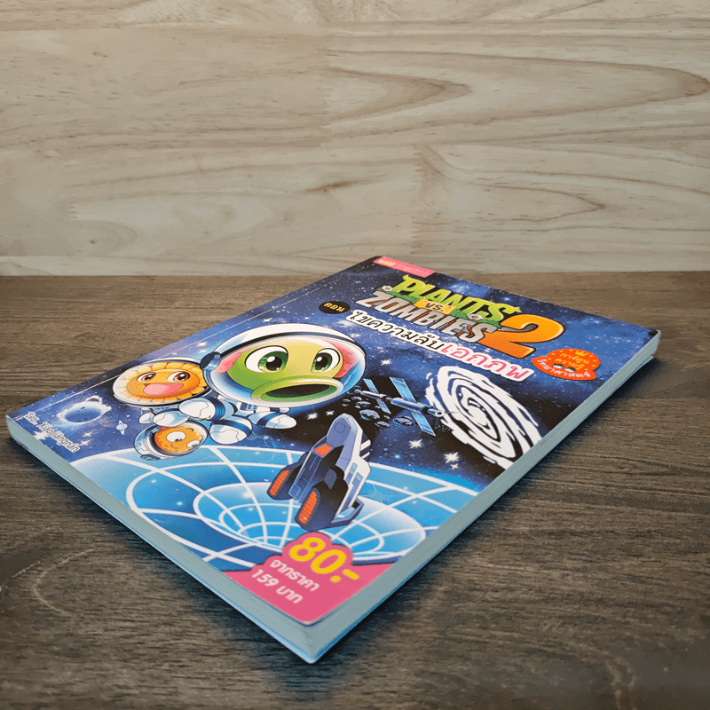 Plants vs. Zombies 2 ตอน ไขความลับเอกภพ