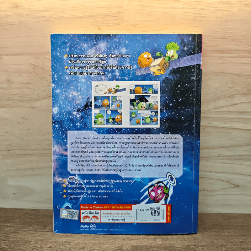Plants vs. Zombies 2 ตอน ไขความลับเอกภพ