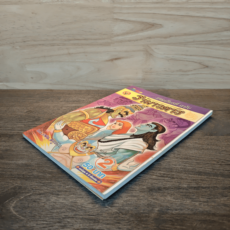 รามเกียรติ์ ฉบับ รามาวตาร เล่ม 2