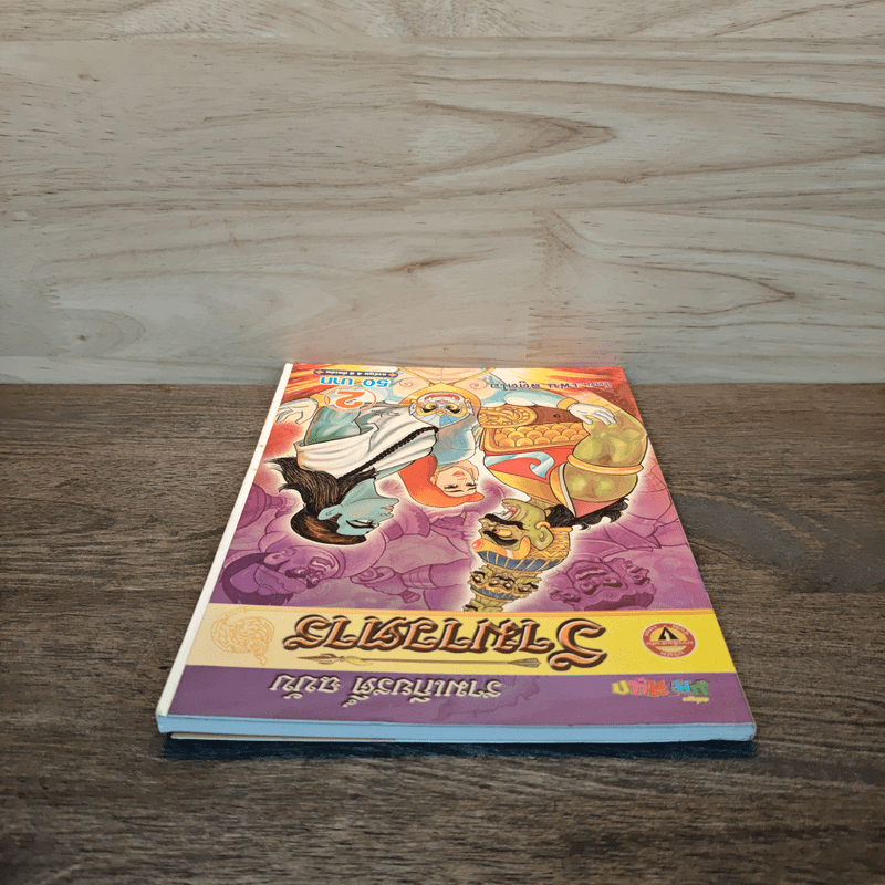 รามเกียรติ์ ฉบับ รามาวตาร เล่ม 2