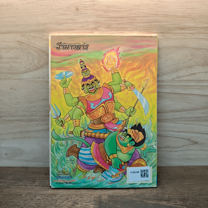 รามเกียรติ์ ฉบับ รามาวตาร เล่ม 2