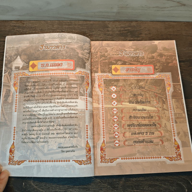 รามเกียรติ์ ฉบับ รามาวตาร เล่ม 2