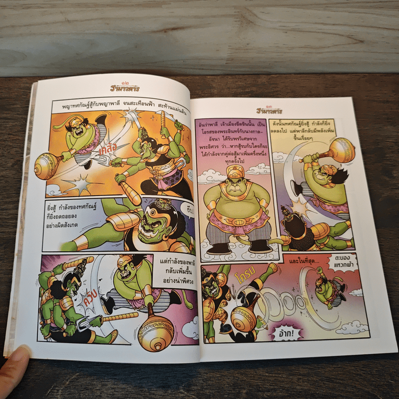 รามเกียรติ์ ฉบับ รามาวตาร เล่ม 2