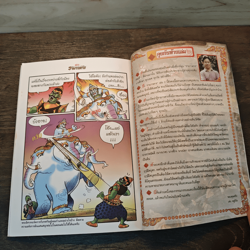 รามเกียรติ์ ฉบับ รามาวตาร เล่ม 2