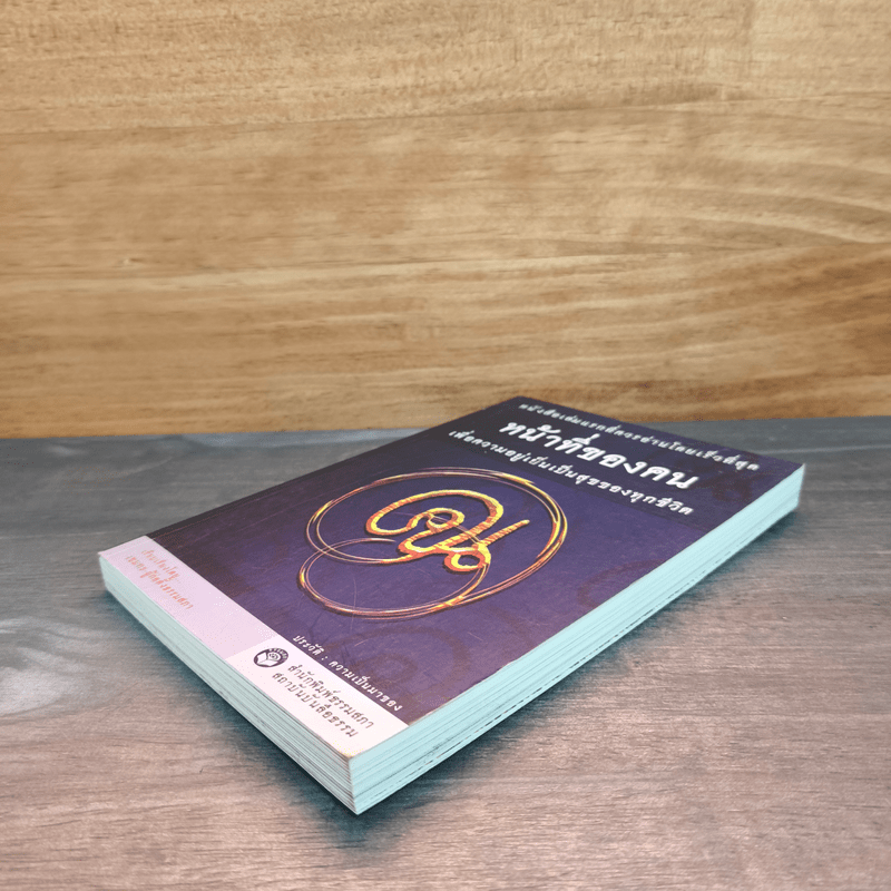 หน้าที่ของคน เพื่อความอยู่เย็นเป็นสุขของทุกชีวิต - เขมากะ-ผู้ก่อตั้งธรรมสภา