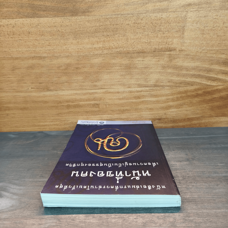 หน้าที่ของคน เพื่อความอยู่เย็นเป็นสุขของทุกชีวิต - เขมากะ-ผู้ก่อตั้งธรรมสภา