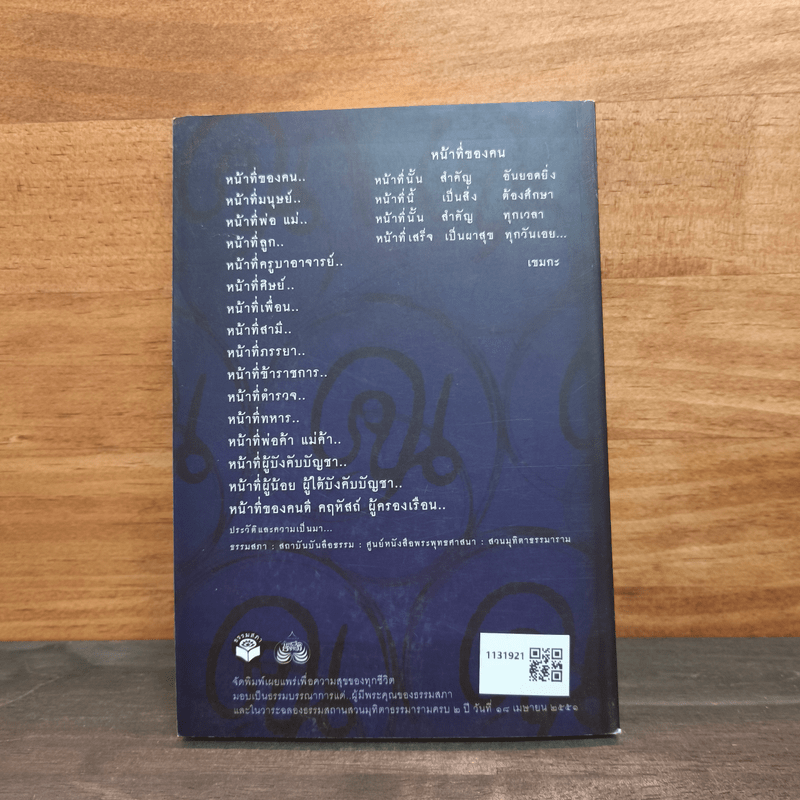 หน้าที่ของคน เพื่อความอยู่เย็นเป็นสุขของทุกชีวิต - เขมากะ-ผู้ก่อตั้งธรรมสภา