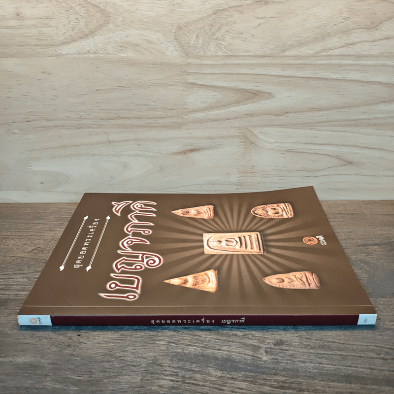 สุดยอดพระเครื่อง เบญจภาคี