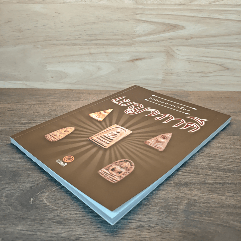 สุดยอดพระเครื่อง เบญจภาคี