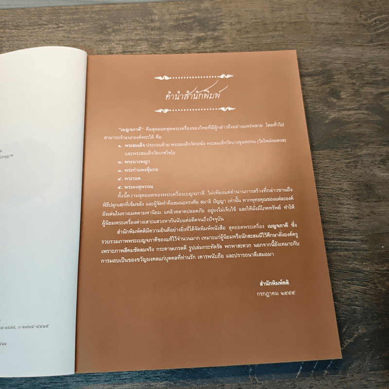 สุดยอดพระเครื่อง เบญจภาคี