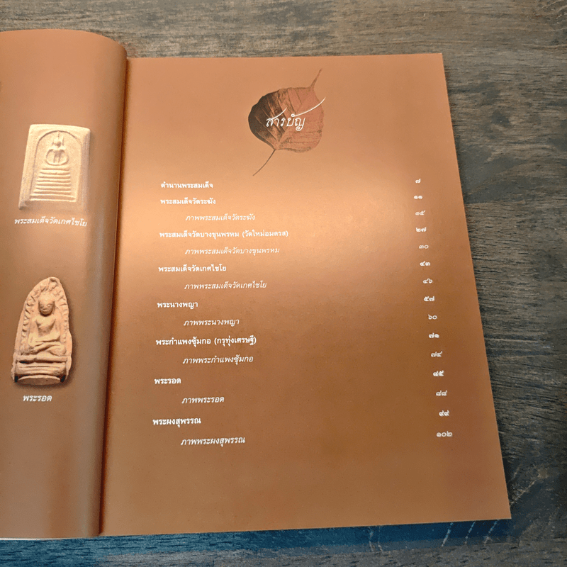 สุดยอดพระเครื่อง เบญจภาคี