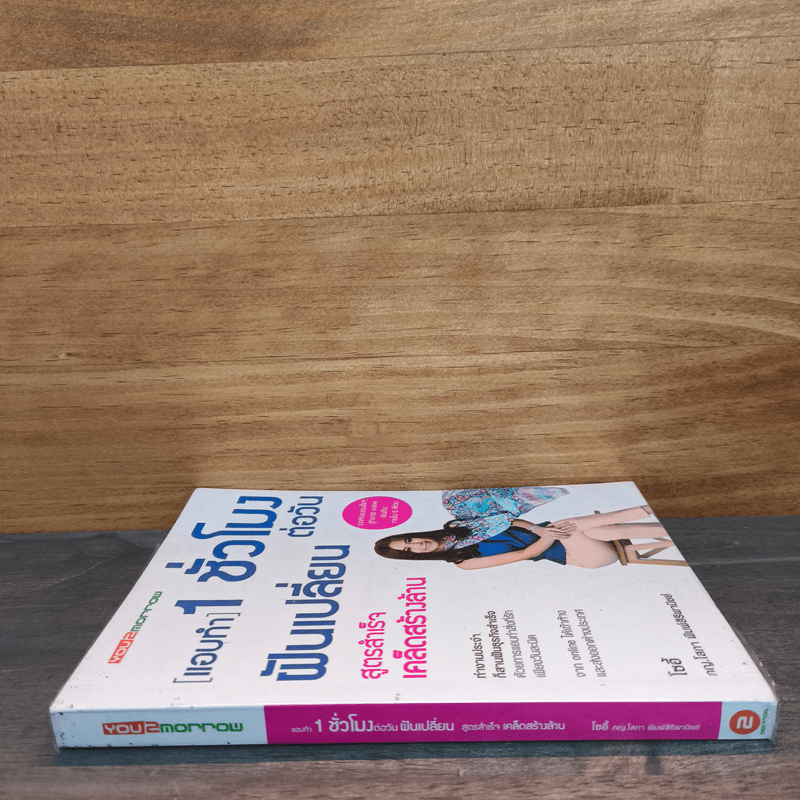 แอบทำ 1 ชั่วโมงต่อวันฝันเปลี่ยน สูตรสำเร็จ เคล็ดสร้างล้าน - โซอี้