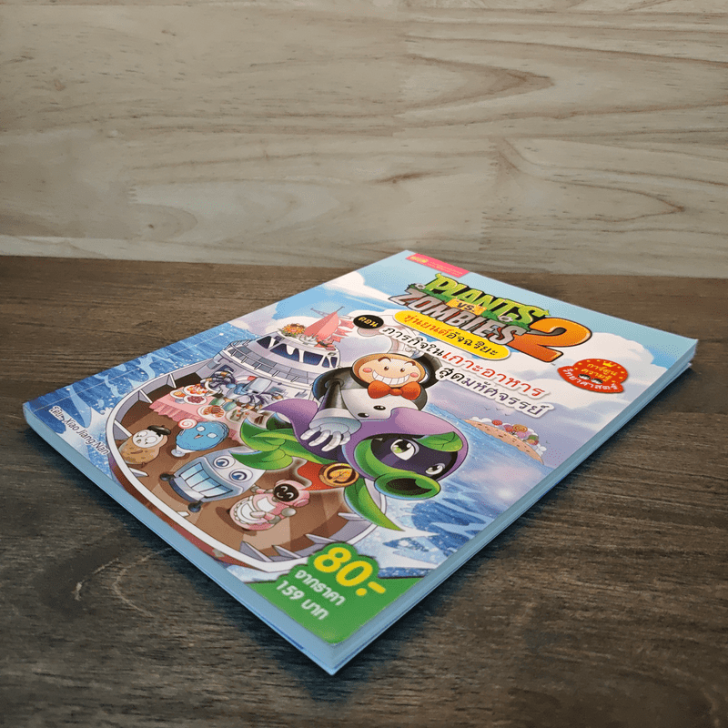 Plants vs. Zombies 2 หุ่นยนต์อัจฉริยะ ตอน ภารกิจในเกาะอาหารสุดมหัศจรรย์