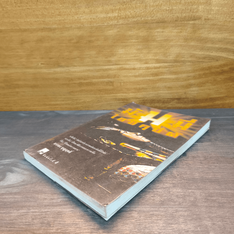 มัมมี่ไอยคุปต์ - บรรยง บุญฤทธิ์