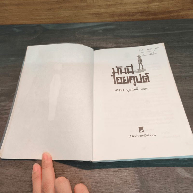 มัมมี่ไอยคุปต์ - บรรยง บุญฤทธิ์