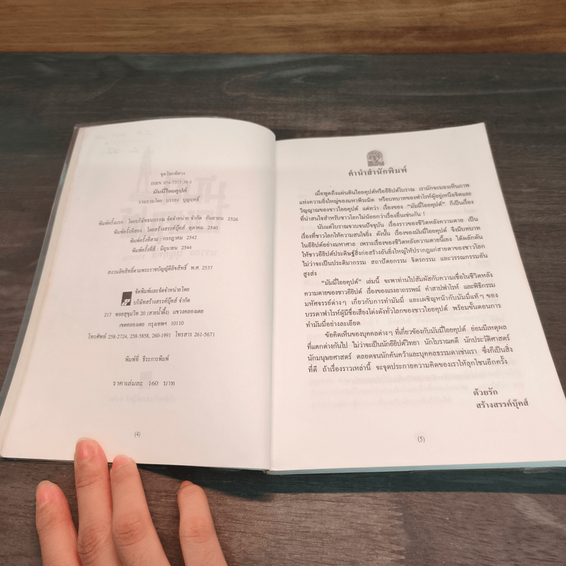 มัมมี่ไอยคุปต์ - บรรยง บุญฤทธิ์