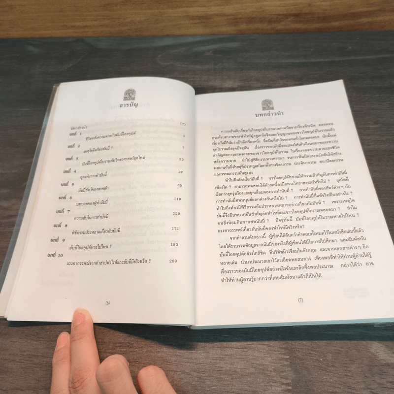 มัมมี่ไอยคุปต์ - บรรยง บุญฤทธิ์