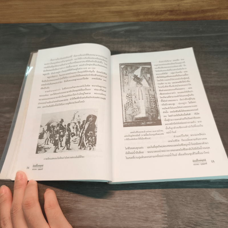 มัมมี่ไอยคุปต์ - บรรยง บุญฤทธิ์