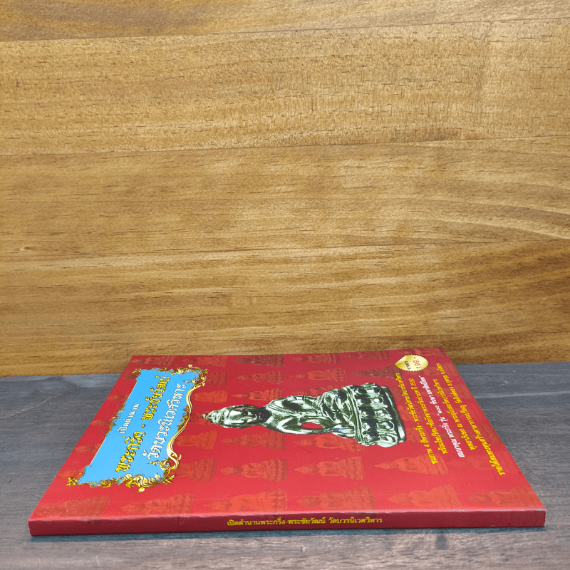 เปิดตำนาน พระกริ่ง-พระชัยวัฒน์ วัดบวรนิเวศวิหาร