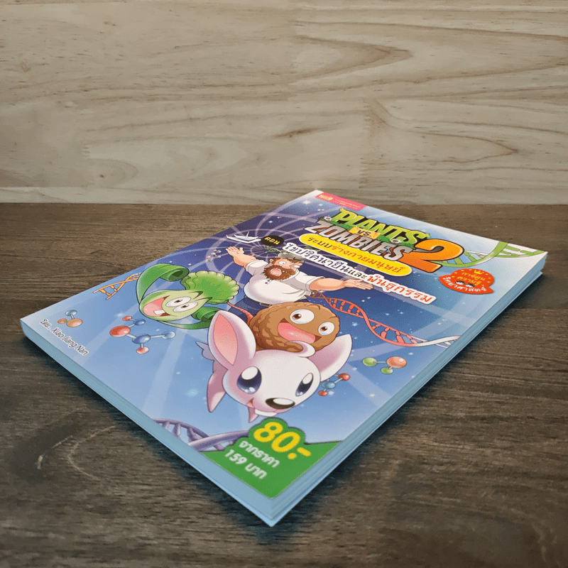 Plants vs. Zombies 2 ระบบร่างกายมนุษย์ ตอน ไขปริศนายีนและพันธุกรรม