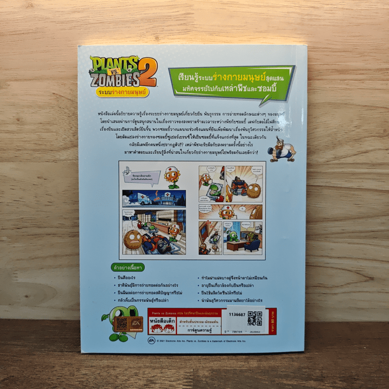 Plants vs. Zombies 2 ระบบร่างกายมนุษย์ ตอน ไขปริศนายีนและพันธุกรรม