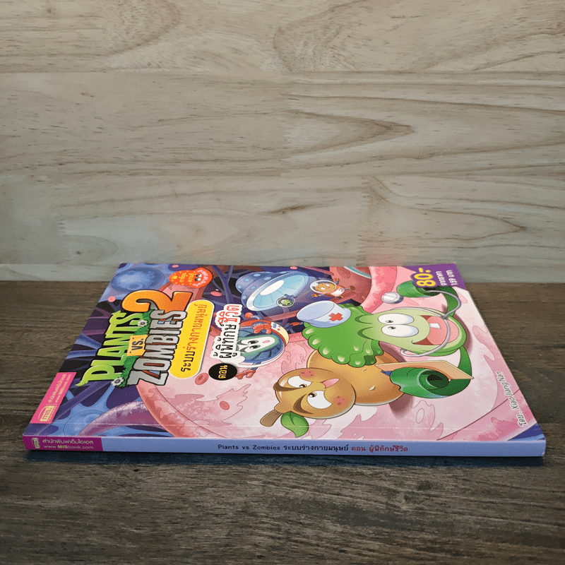 Plants vs. Zombies 2 ระบบร่างกายมนุษย์ ตอน ผู้พิทักษ์ชีวิต