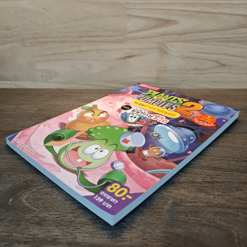 Plants vs. Zombies 2 ระบบร่างกายมนุษย์ ตอน ผู้พิทักษ์ชีวิต