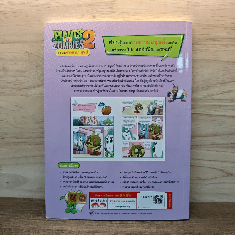 Plants vs. Zombies 2 ระบบร่างกายมนุษย์ ตอน ผู้พิทักษ์ชีวิต