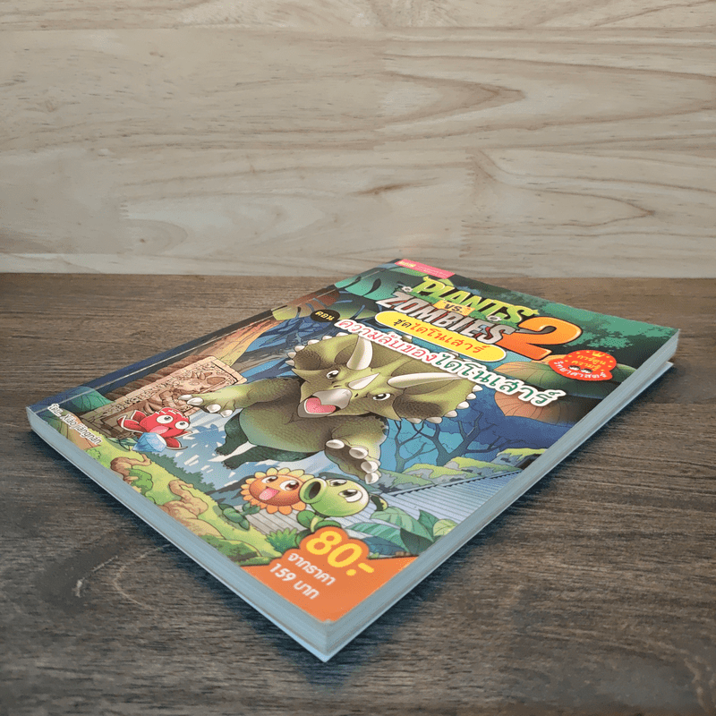 Plants vs. Zombies 2 ชุด ไดโนเสาร์ ตอน ความลับของไดโนเสาร์