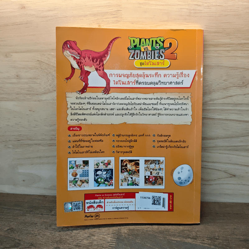 Plants vs. Zombies 2 ชุด ไดโนเสาร์ ตอน ความลับของไดโนเสาร์