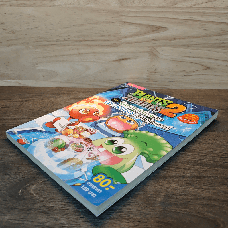 Plants vs. Zombies 2 ตอน จักรกลสมองและเชาวน์ปัญญาสุดมหัศจรรย์