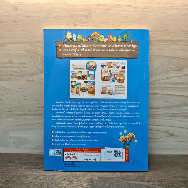 Plants vs. Zombies 2 ตอน จักรกลสมองและเชาวน์ปัญญาสุดมหัศจรรย์