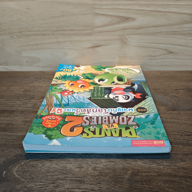 Plants vs. Zombies 2 ตอน ผจญภัยโลกสัตว์และพืช