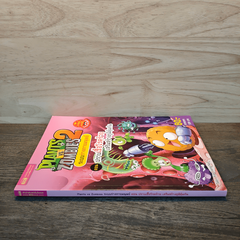 Plants vs. Zombies 2 ระบบร่างกายมนุษย์ ตอน ปราบเชื้อโรคร้ายเสริมสร้างภูมิคุ้มกัน