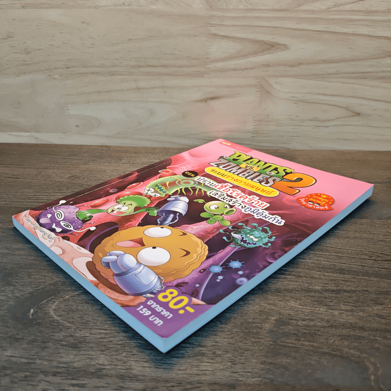 Plants vs. Zombies 2 ระบบร่างกายมนุษย์ ตอน ปราบเชื้อโรคร้ายเสริมสร้างภูมิคุ้มกัน