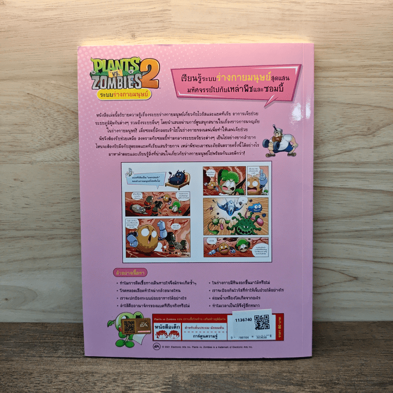 Plants vs. Zombies 2 ระบบร่างกายมนุษย์ ตอน ปราบเชื้อโรคร้ายเสริมสร้างภูมิคุ้มกัน