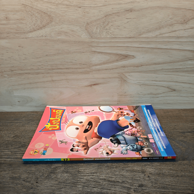 ปังปอนด์ The Comics เล่ม 17 - ต่าย