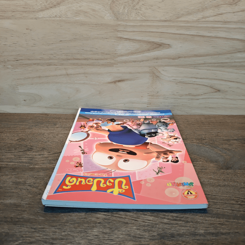 ปังปอนด์ The Comics เล่ม 17 - ต่าย