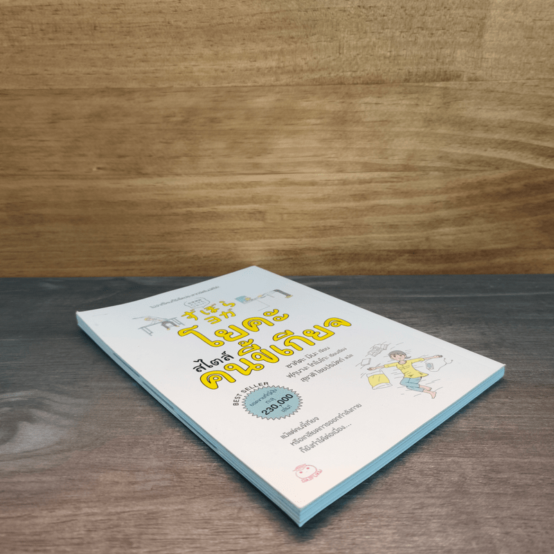 โยคะสไตล์คนขี้เกียจ - ซาคิตะ มินะ