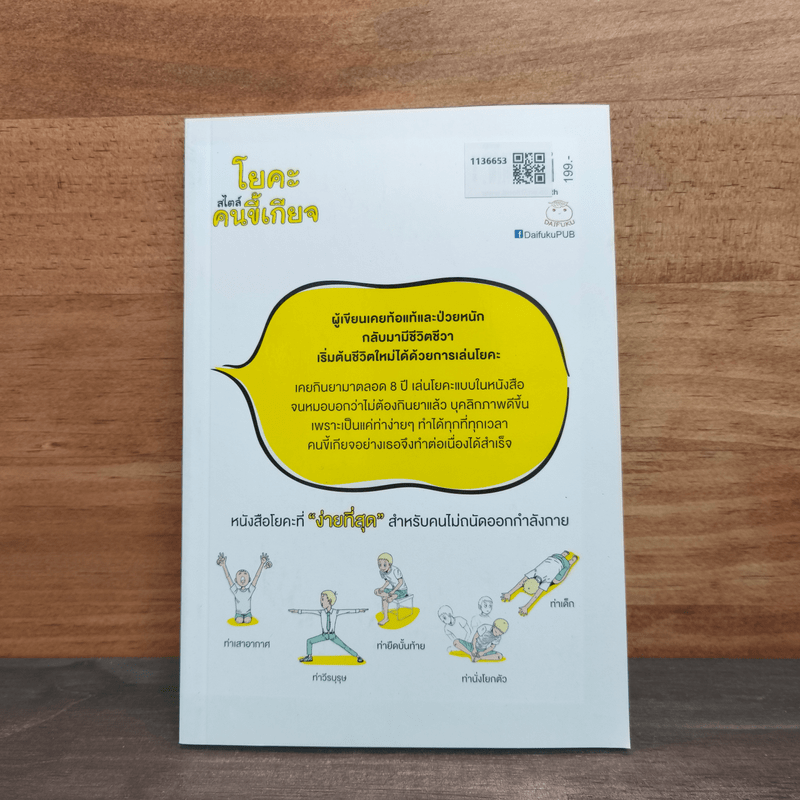 โยคะสไตล์คนขี้เกียจ - ซาคิตะ มินะ