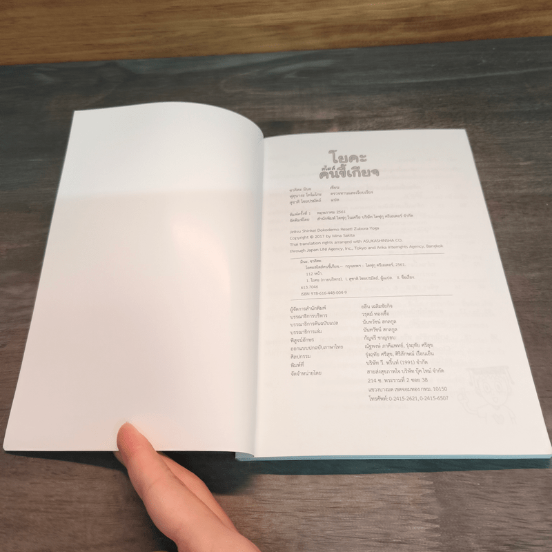 โยคะสไตล์คนขี้เกียจ - ซาคิตะ มินะ