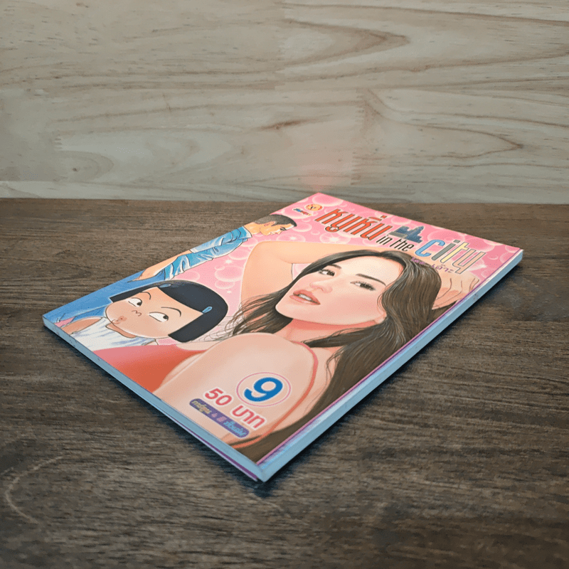 หนูหิ่น in the city 9