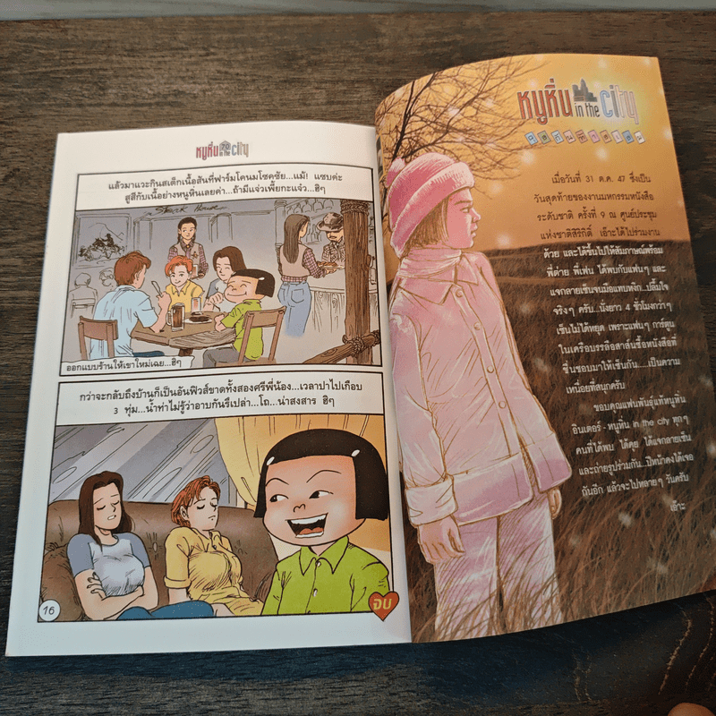 หนูหิ่น in the city 9