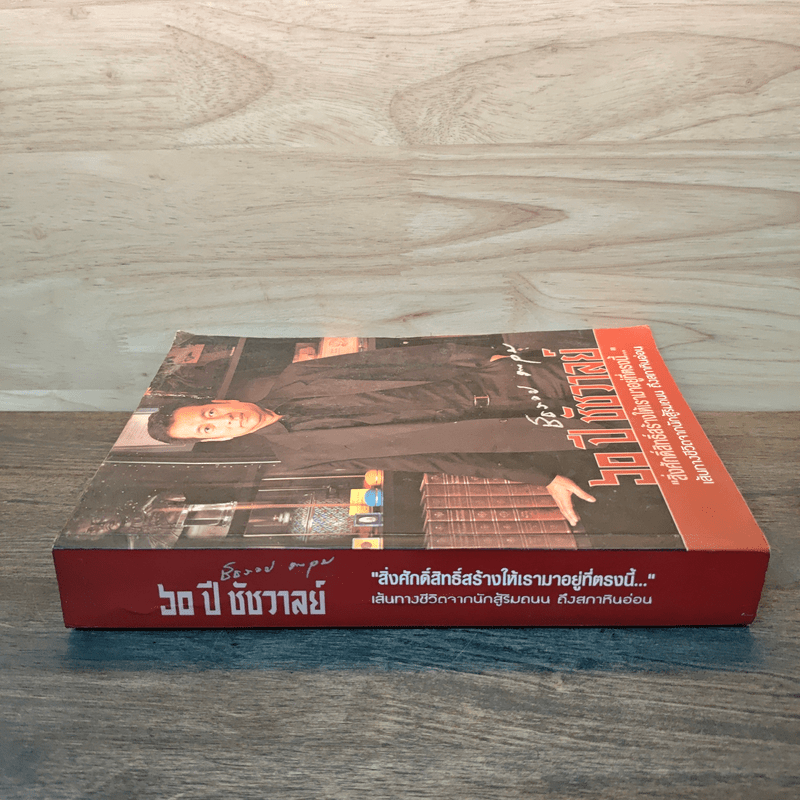 60 ปีชัชวาลย์ สิ่งศักดิ์สิทธ์สร้างให้เรามาอยู่ที่ตรงนี้