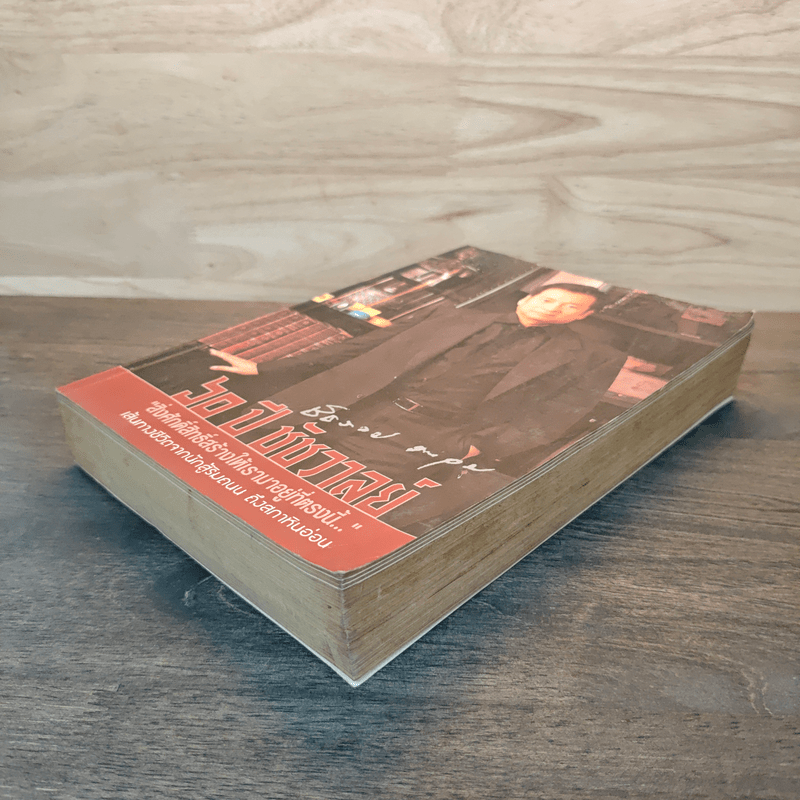 60 ปีชัชวาลย์ สิ่งศักดิ์สิทธ์สร้างให้เรามาอยู่ที่ตรงนี้