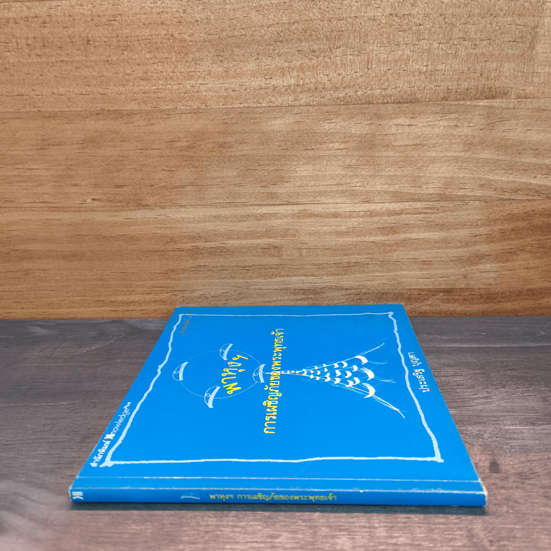 พาหุงฯ การเผชิญภัยของพระพุทธเจ้า - ประเสริฐ บุญตา