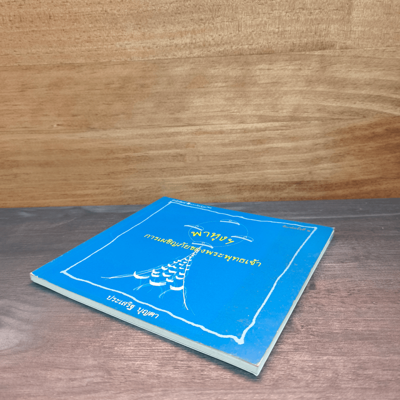 พาหุงฯ การเผชิญภัยของพระพุทธเจ้า - ประเสริฐ บุญตา